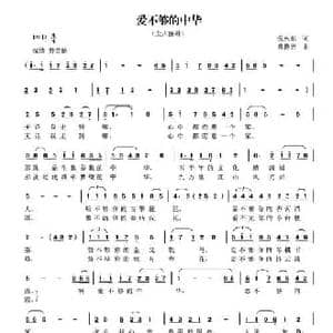 爱不够的中华_民歌简谱_词曲:倪永东 曾腾芳