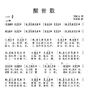 醒世歌_通俗唱法乐谱_词曲:刘岐山 刘北休