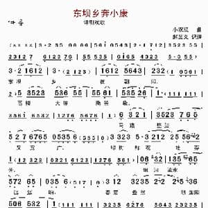 东坝乡奔小康_歌曲简谱_词曲: 小双双