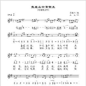 我在山口等你来_歌谱投稿_词曲:梁爱科 王立