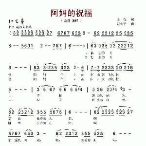 阿妈的祝福_歌谱投稿_词曲:金花 冯安平