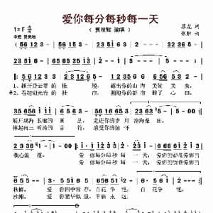 爱你每分每秒每一天_歌曲简谱_词曲:苏虎 张胜
