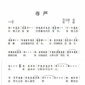 尊严_歌曲简谱_词曲:马文涛 禾丫