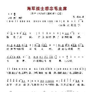 ​海军战士想念毛主席_歌曲简谱_词曲:佚名 佚名