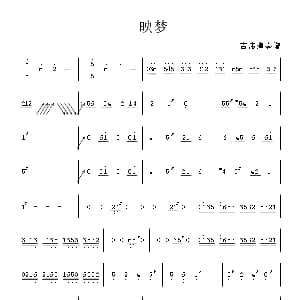 古筝谱 | 映梦 张宏光 张宏光