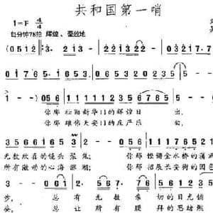共和国第一哨_民歌简谱_词曲:刘德才 吴解元
