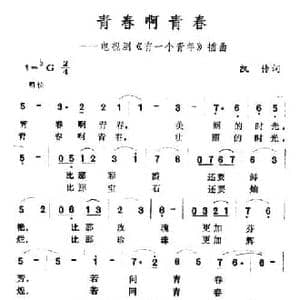 青春啊青春_民歌简谱_词曲:凯传 王酩