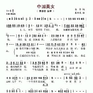 中国美女_歌谱投稿_词曲:安华 姜兴龙