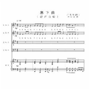 塞下曲_合唱歌谱_词曲:卢纶 巫定定