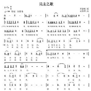 民主之歌_民歌简谱_词曲:邓永旺 刘普群