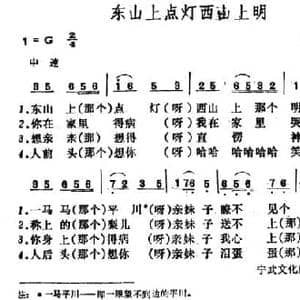 东山上点灯西山上明_民歌简谱_词曲: 山西宁武民歌