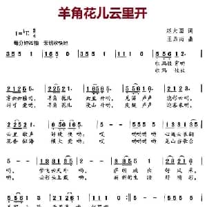 羊角花儿云里开_儿歌乐谱_词曲:赵大国 王鼎南