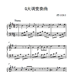 第七级2.G大调变奏曲 贝多芬 钢琴谱 德 贝多芬