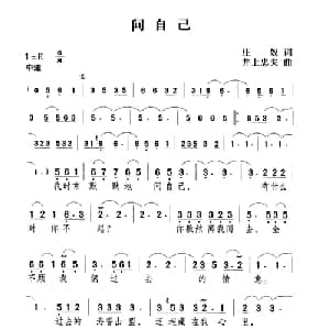 问自己_通俗唱法乐谱_词曲:庄奴 井上忠夫