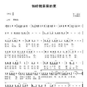 铁岭我亲亲的家_民歌简谱_词曲:李一泉 于珂群