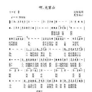 啊,光雾山_民歌简谱_词曲:汪相铭 夏宝森