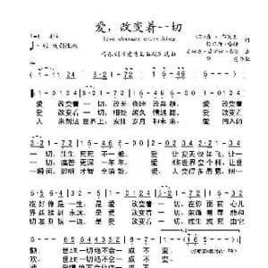 爱,改变着一切_歌谱投稿