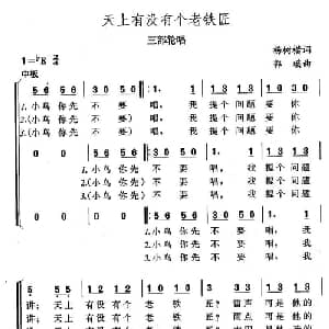 天上有没有个老铁匠_儿歌乐谱_词曲:杨树楷 郭瑶