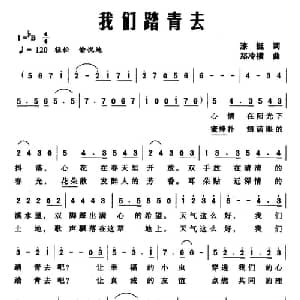 我们踏青去_通俗唱法乐谱_词曲:漆挺 郑冷横