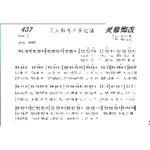 437 人人都有许多过错_歌曲简谱_词曲:开花结果 福音之歌