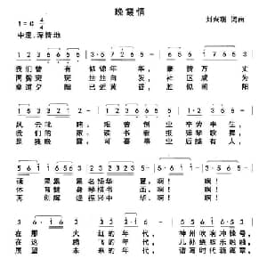 晚霞情_通俗唱法乐谱_词曲:刘兴瑞 刘兴瑞