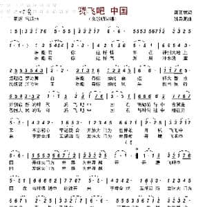 腾飞吧 中国_歌曲简谱_词曲:龚正斌 姚异鹏