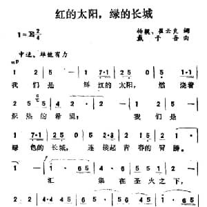 红的太阳,绿的长城_通俗唱法乐谱_词曲:杨模 崔云良 戴于吾