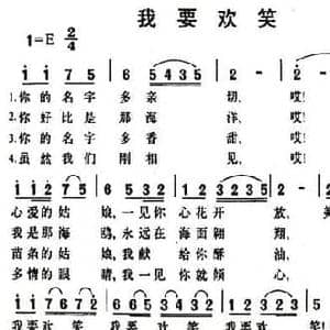 我要欢笑_民歌简谱_词曲: 新疆民歌