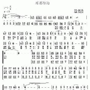 瑶都神韵_合唱歌谱_词曲:唐小峰 张艺军