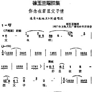 越剧谱 | 徐玉兰唱腔集 你念在君臣父子情 选自 北地王 刘谌唱段