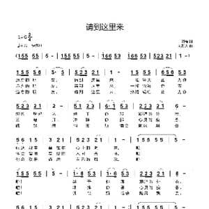 请到这里来_歌曲简谱_词曲:阿福 刘新太