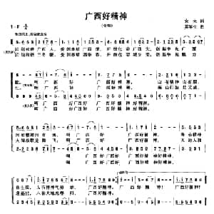 广西好精神_合唱歌谱_词曲:农夫 莫军生