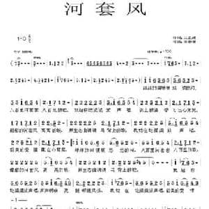 河套风_民歌简谱_词曲:兰孟戌 刘春爱