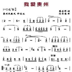 我爱贵州_民歌简谱_词曲:韩乐群 孙承禧