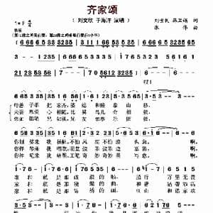 齐家颂_歌曲简谱_词曲:刘世民 韩卫娟 张伟