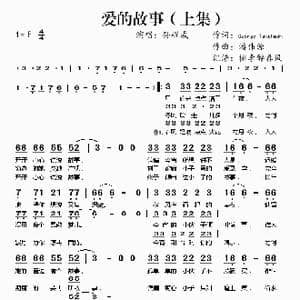 爱的故事_歌谱投稿_词曲: 潘伟源