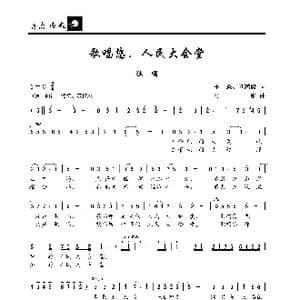 歌唱您,人民大会堂_歌曲简谱_词曲:王森 刘鸿毅 顾彤