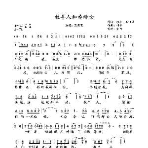 牧羊人和养蜂女_歌曲简谱_词曲:颂今 王继祥 颂今