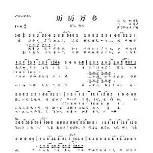 历历万乡_歌曲简谱_词曲:陈南西 陈粒