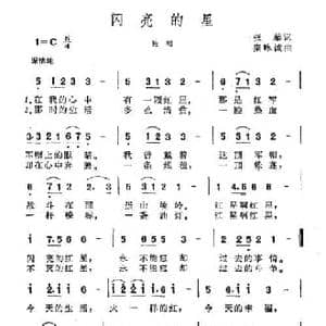 闪亮的星_民歌简谱_词曲:张藜 秦咏诚