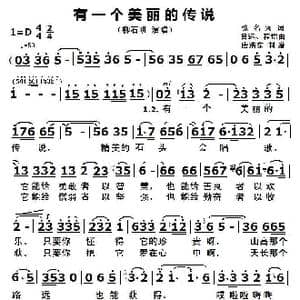 有一个美丽的传说_歌曲简谱_词曲:张明河 吕远 程恺