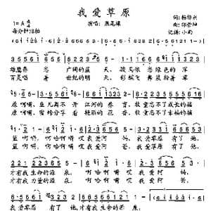 我爱草原_歌谱投稿_词曲:杨锋利 邰景坤