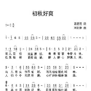 初秋好爽_通俗唱法乐谱_词曲:高爱莲 刘北休