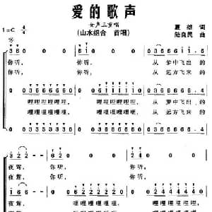 爱的歌声_合唱歌谱_词曲:夏雄 陆良民