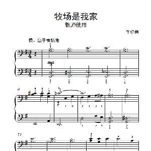 牧场是我家 教师使用 钢琴谱