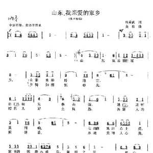山东,我亲爱的家乡_民歌简谱_词曲:张希武 金西