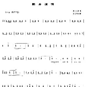 翻身道情 管子谱