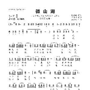 微山湖_歌曲简谱_词曲:张鸿西 吕其明