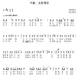 中国,为你喝彩 _歌曲简谱_词曲:刘殿荣 朝乐蒙