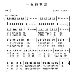 一生的挚爱_通俗唱法乐谱_词曲:曹宝华 黄清林
